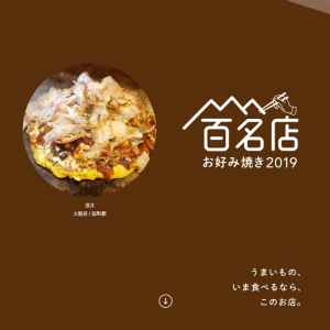 食べログが「お好み焼き 百名店 2019」を発表　評価ベスト5と初選出のお店は？