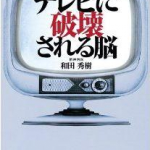 テレビによる恐るべき“洗脳”の実態