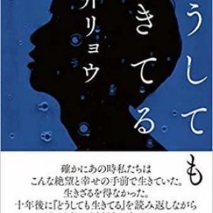 複雑な私たちを描く短編集〜朝井リョウ『どうしても生きてる』