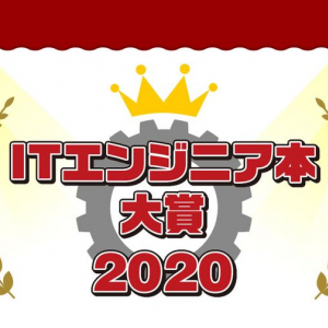 ITエンジニアが本気でおすすめの本を選ぶ「ITエンジニア本大賞2020」が開催