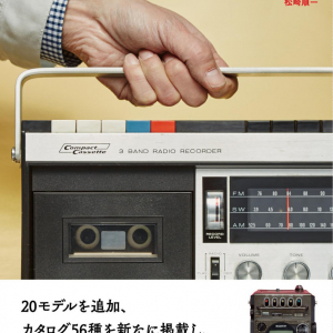 「ラジカセのデザイン！　増補改訂版」の著者、松崎順一さんがTBS「マツコの知らない世界」に出演！