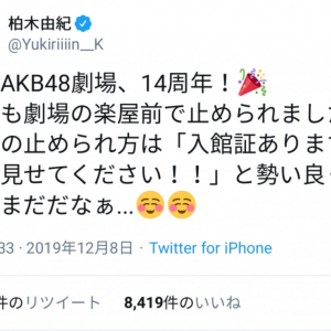 「入館証ありますか？」　柏木由紀さん、AKB48劇場でもスタッフに止められたことを告白