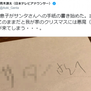 「このままだと悪魔が来てしまう」 日テレ青木アナの息子が書いた“サンタさんへの手紙”に爆笑