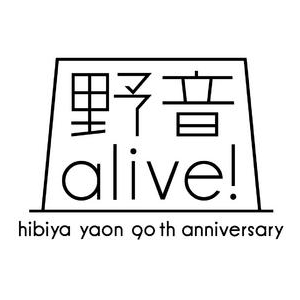 日比谷野音90周年！「野音の想い出エピソード」を募集