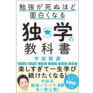 ツラくてダルい勉強をエンタメに変える中田敦彦流「独学術」