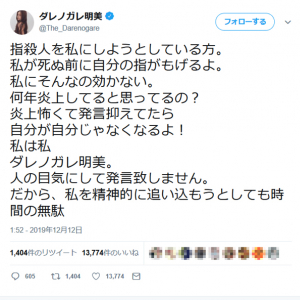 イノシシに関するツイートが賛否のダレノガレ明美さん「人の目気にして発言致しません。だから、私を精神的に追い込もうとしても時間の無駄」