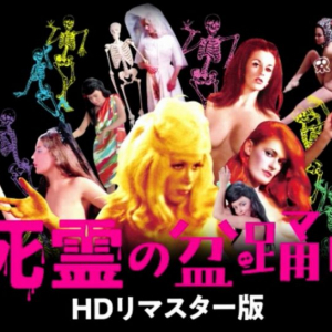 ヒドすぎて、狂おしい。　愛すべきサイテー映画『死霊の盆踊り』HDリマスター版 予告編［ホラー通信］