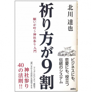 「祈り方の先生」が教える、神社の参拝作法と日本神話の密接な関係