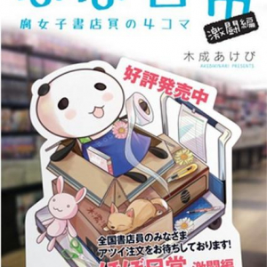 だって「腐」って愛だから！『ほぼ日常-腐女子書店員の4コマ-』が面白おかしい