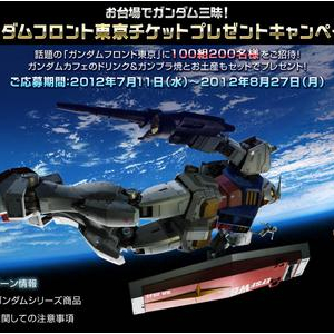 「ガンダムフロント東京」チケットプレゼント