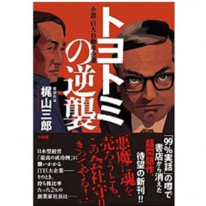 またも「99％実話」か？『トヨトミの逆襲』で描かれる、トヨタ崩壊へのカウントダウン