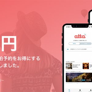 旅行アプリ「atta（あった）」が旅行プレゼントキャンペーン実施中！