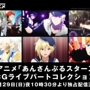 アニメ「あんさんぶるスターズ!」CGライブパートコレクションがAbemaTVで配信決定！