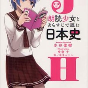 女子高生キャラの朗読で“歴史”を学ぶ