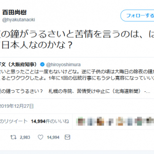 百田尚樹さん「除夜の鐘がうるさいと苦情を言うのは、はたして日本人なのかな？」ツイートし反響