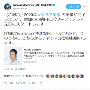 前澤友作さん「前澤お年玉の準備が完了しました。総額〇〇億円にパワーアップして元日にスタートします！」ツイートで宣言