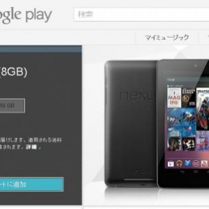 米国のGoogle PlayストアでNexus 7と専用ケース・チャージャー・Nexus Qを同時に予約した場合の発送時期は今週中