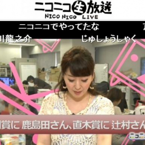 「幸せいっぱい」「かーちゃん無双」　ニコ生ユーザーが芥川賞・直木賞の受賞者を祝福