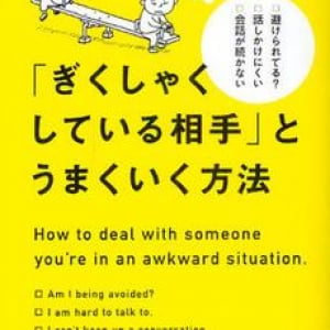 “気まずい空気”を払しょくするには？