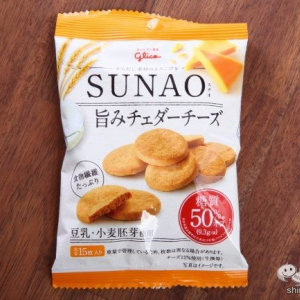 【ダイエット】糖質オフお菓子の定番シリーズから飛び出した旨味の塊ビスケ『グリコ　SUNAO　旨みチェダーチーズ』！