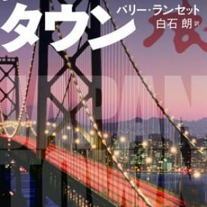 日本とアメリカを股にかけた痛快活劇小説『ジャパンタウン』