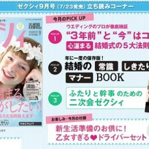 “付録・婚姻届”の衝撃から一年　『ゼクシィ』の「乙女すぎるドライバーセット」が話題に