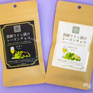 レアワイン使用。ただものではないレーズンチョコ『紀ノ国屋　貴腐ワイン漬けレーズンチョコ ビター/ホワイト』