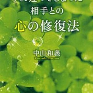 すれ違ってしまった心を元に戻す方法　「自分の感情を素直に伝える」