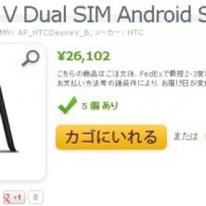 Expansys JapanでHTCのデュアルSIM対応Android 4.0スマートフォン「Desire V」が発売中