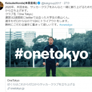 本田圭佑がサッカークラブ「One Tokyo」設立　「運営は2週間前にtwitterで出会った大学生」