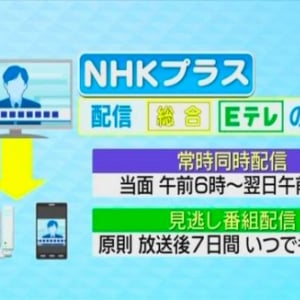 NHK、ネット同時配信と見逃し配信サービス「NHKプラス」を4月にスタート