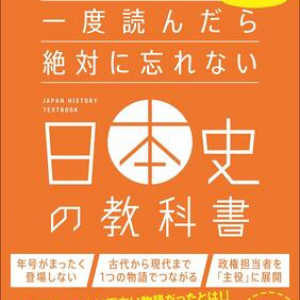著者は高校教師にしてYouTuber！日本史を一つの物語として読み解く新感覚の教科書