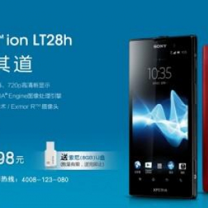 中国でXperia ion LT28hの予約受付が開始