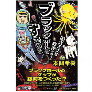 実は丸くて明るい？　ブラックホールの謎とそのすごさ