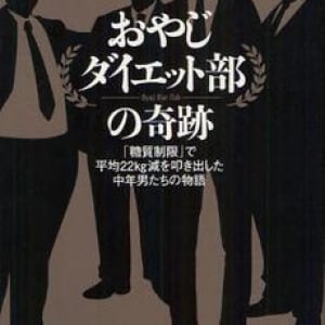 おやじたちの“奇跡のダイエット・ノンフィクション”