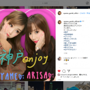 「可愛い」「まって！！可愛すぎ」　剛力彩芽さんが『Instagram』に投稿したプリクラ画像に反響