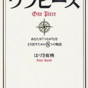 スピリチュアルの視点から「ワンピース」を語るとどうなる？