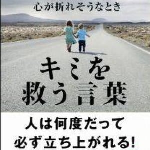 いくらでもあります！　“不幸”から｢復活！｣する方法!!