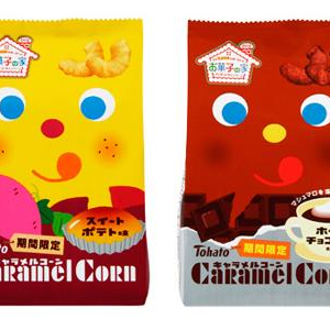 キャラメルコーンの期間限定 “スイートポテト味”&“ホットチョコレート味”