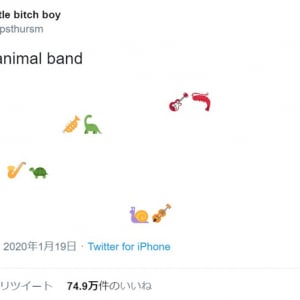 Twitterの動物絵文字を使った大喜利が流行の兆し 「動物バンド」や「虫DJ」
