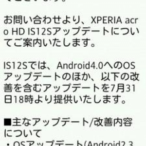 KDDI版Xperia acro HD（IS12S）のAndroid 4.0アップグレードは7月31日18時から、KDDIサポートが回答