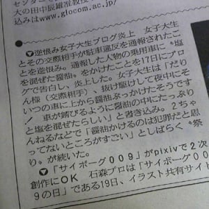 異例！ 産経新聞に女子大生のブログ炎上ニュースが掲載される