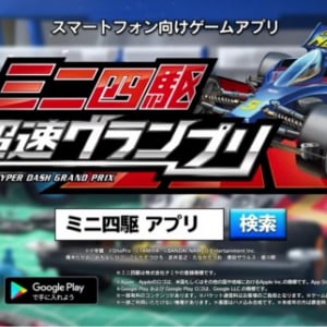 リアルなミニ四駆遊びがスマホで再現「ミニ四駆 超速グランプリ」がリリース