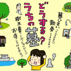 お墓は必要？ 将来どうする？ 漫画で「墓活（はかかつ）」を考えよう