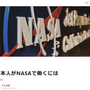 日本人がNASAで働くには（note）