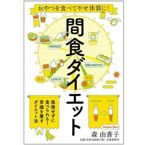 おやつを食べてダイエット！？　目からウロコの「間食ダイエット」