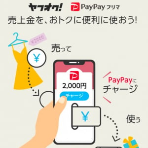 ヤフオク！の売上金を便利でお得なPayPayにオートチャージ