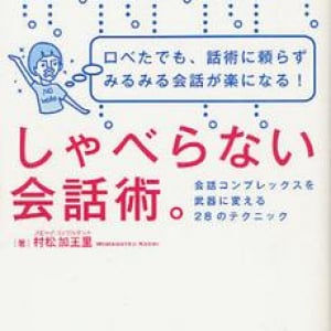 口ベタ受難の時代を乗り越える“しゃべらない話術”とは？