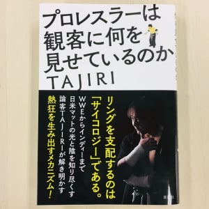 プロレスを見て「面白い！」と思うのはなぜか。現役選手が教える「表現としてのプロレス」