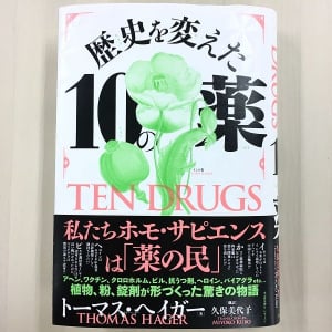 かつては「幸せな気分になる薬」だったが…　人類の歴史を変えた「薬」たち